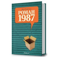 Роман 1987